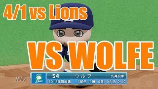 【パワプロ2018】ウルフさんじゃないですか！日本ハムペナント実況 #3【4/1 vs西武】