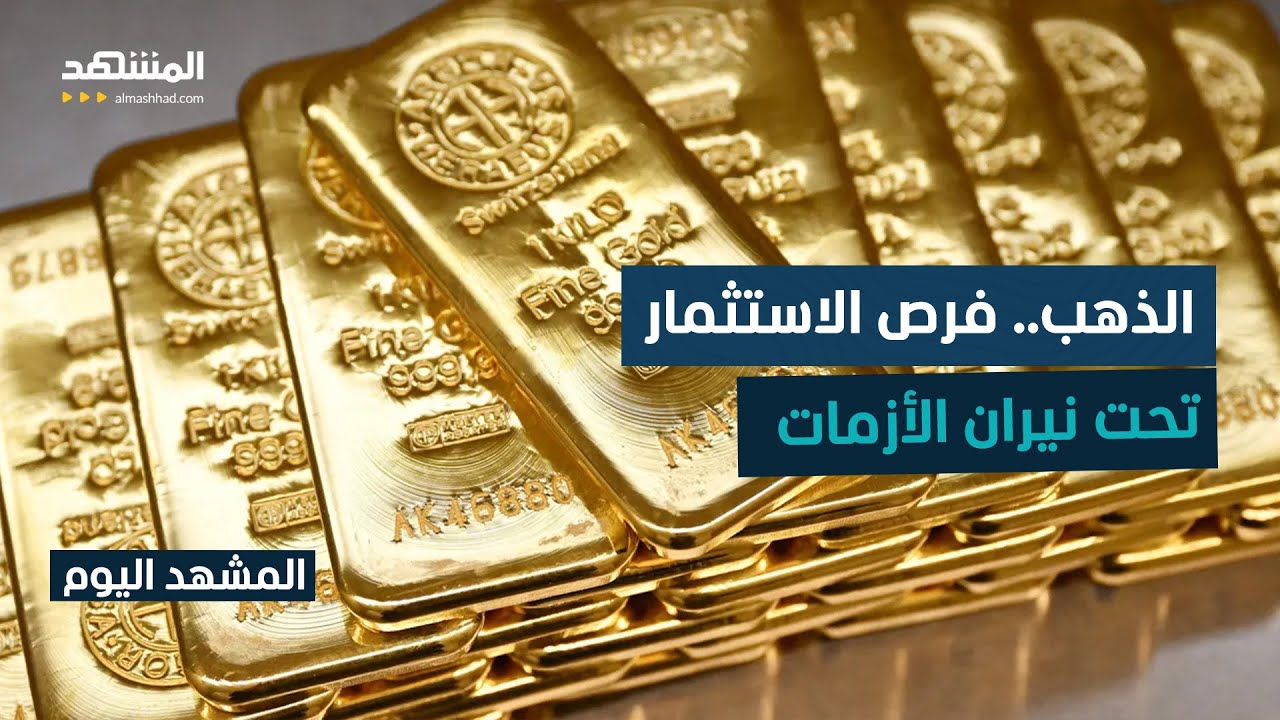 الذهب في مواجهة الصراعات.. خبير يرسم مسار المعدن الأصفر تحت ضغط السياسة - المش