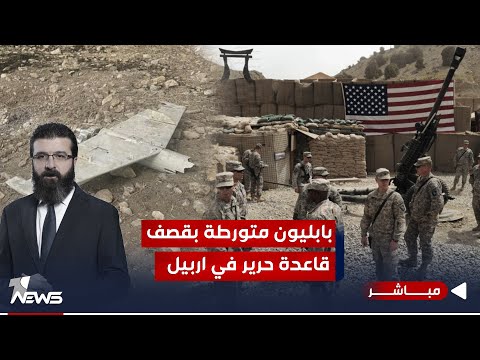 شاهد بالفيديو.. مسيرة قاعدة حرير انطلقت من نينوى الى أربيل.. بابليون متورطة أمر لا يقبل التأويل|الحصاد الاخباري10/18