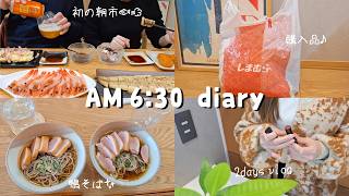 【vlog】am 6時半☀️早起きして1日を充実させる週末の朝活☕️／朝市で朝食&海鮮丼🐟／しまむら・LAKOLE購入品🌱／プチ贅沢をする大人の週末【子なし夫婦】