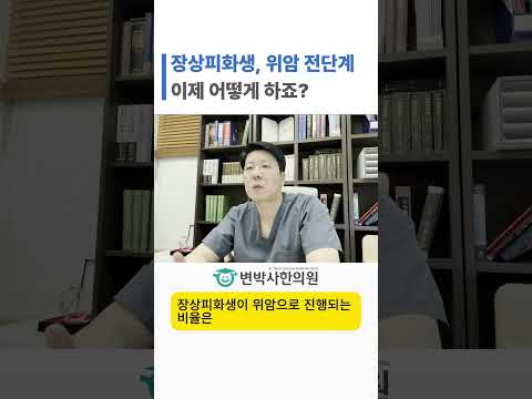 장상피화생, 위암 전단계라는데 이제 어떻게 하죠? 쇼츠 썸네일