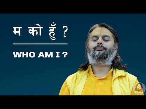 Who Am I ? | म को हुँ ? | Ma Ko Hu ? - Swami Shree Haridas Ji