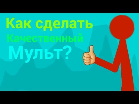 Как сделать хороший мульт? (Рисуем мультфильмы)