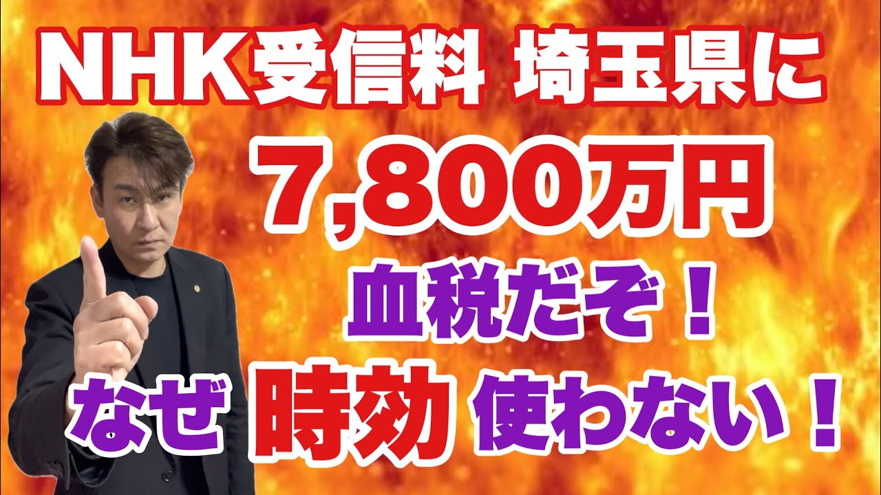 【NHK受信料】埼玉県の支払う 7,800万円は埼玉県民の負担！