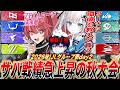 【第五人格IJL】秋プロリーグ開幕！ZETAコーチ未来館に教えてもらいながら大会観戦！【唯,のん,未来館/公認ミラー配信】