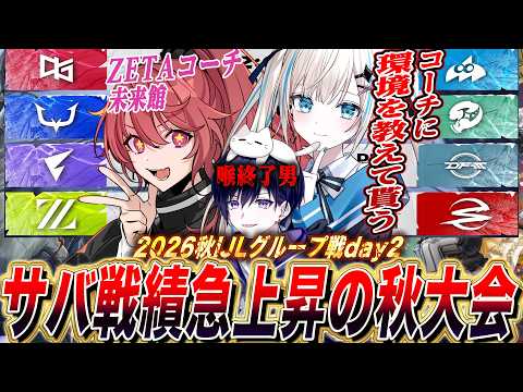 【第五人格IJL】秋プロリーグ開幕！ZETAコーチ未来館に教えてもらいながら大会観戦！【唯,のん,未来館/公認ミラー配信】