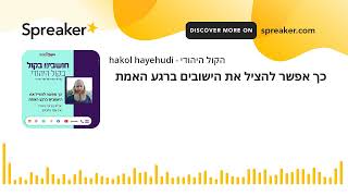 כך אפשר להציל את הישובים ברגע האמת (חדשות הקול היהודי) - התמונה מוצגת ישירות מתוך אתר האינטרנט יוטיוב. זכויות היוצרים בתמונה שייכות ליוצרה. קישור קרדיט למקור התוכן נמצא בתוך דף הסרטון כך אפשר להציל את הישובים ברגע האמת (חדשות הקול היהודי) - התמונה מוצגת ישירות מתוך אתר האינטרנט יוטיוב. זכויות היוצרים בתמונה שייכות ליוצרה. קישור קרדיט למקור התוכן נמצא בתוך דף הסרטון