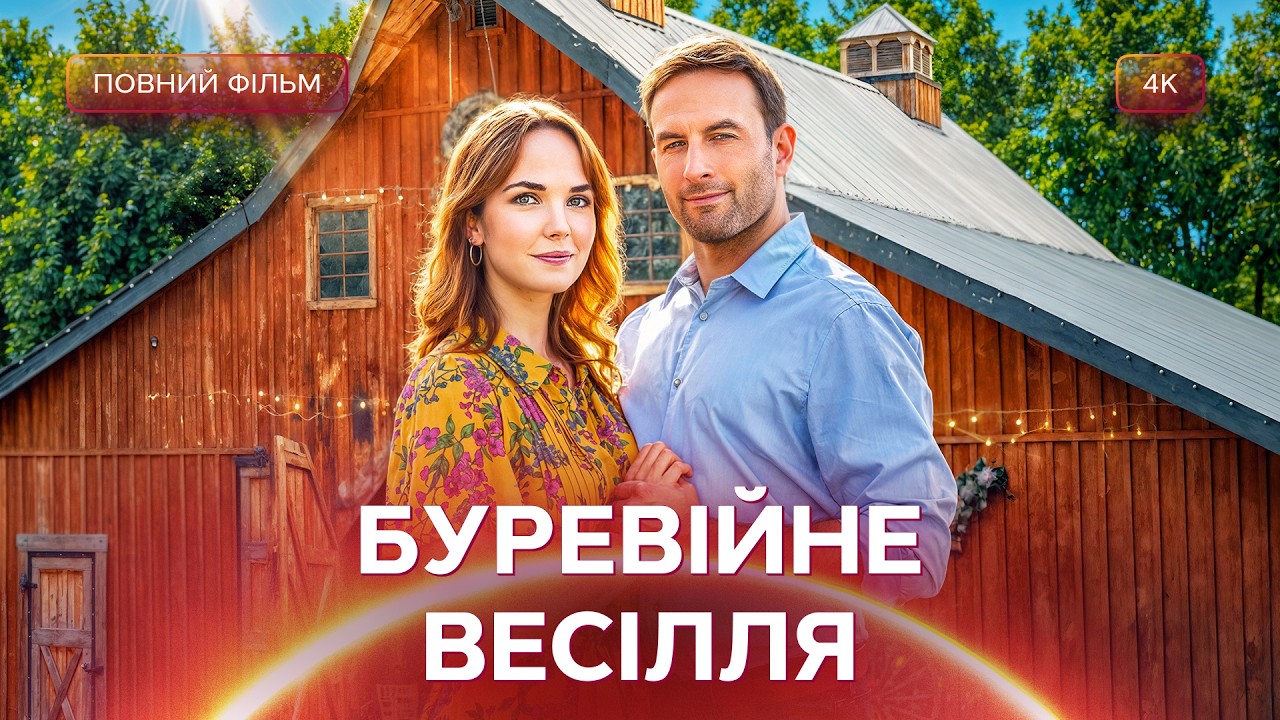 Втратила голову через кухаря, хоча має нареченого? | ФІЛЬМ ПРО КОХАННЯ | КІНО ?