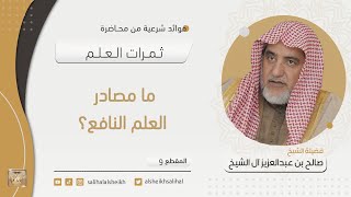 صورة ما مصادر العلم النافع؟ | فضيلة الشيخ صالح آل الشيخ