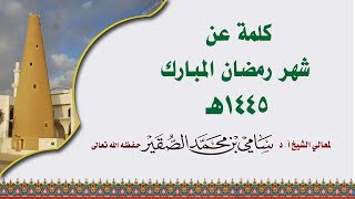 صورة كلمة عن شهر رمضان المبارك - فضيلة الشيخ أد. سامي الصقير- 29 شعبان 1445هـ