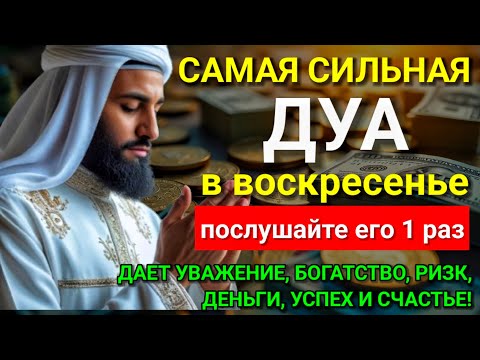 САМАЯ СИЛЬНАЯ Дуа в воскресенье ДАЕТ УВАЖЕНИЕ, БОГАТСТВО, РИЗК, ДЕНЬГИ, УСПЕХ И СЧАСТЬЕ! #дуа ❤🔑