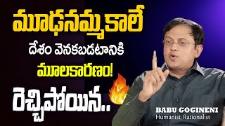 మన దేశం ఇంకా అభివృద్ధి చెందకపోవడానికి నిజమైన కారణం..! | Babu Gogineni Sensational Talk
