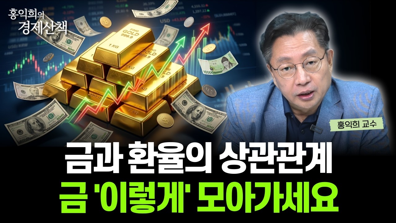 "금 가격 왜 하락할까?" 반등 신호 '이것'을 확인하세요 | 홍익희 교수