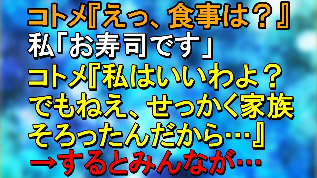 コトメ『えっ、食事は？』私「お寿司です」コトメ『私はいいわよ？でもねえ、せっかく家族そろったんだから…』→するとみんなが…【スカッとねぇｃｈ】
