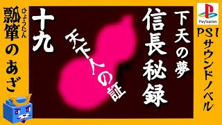 日吉丸の商人修行【信長秘録～下天の夢～】#19　猿の人生②