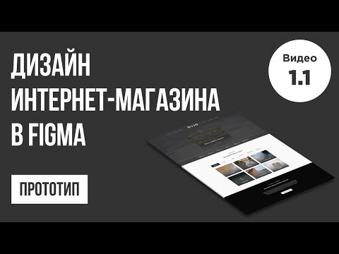 Дизайн интернет магазина в Figma Прототип 1 Веб дизайн