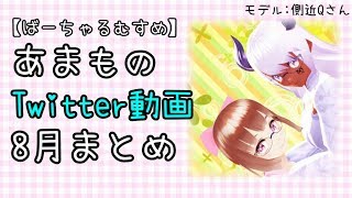 【ばーちゃるむすめ】あまものTwitter動画　8月まとめ