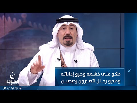 شاهد بالفيديو.. " صغار العقول" رسالة أنور الحمداني القوية لمن أساء لمقام الإمام الأعظم أبي حنيفة النعمان في الأعظمية