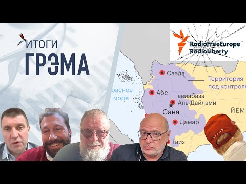 Итоги Грэма:  лишение "Свободы", удары Трампа, (НЕ)ЛЮБОВЬ - Зицер, Потапенко, Чичваркин, Гребенщиков