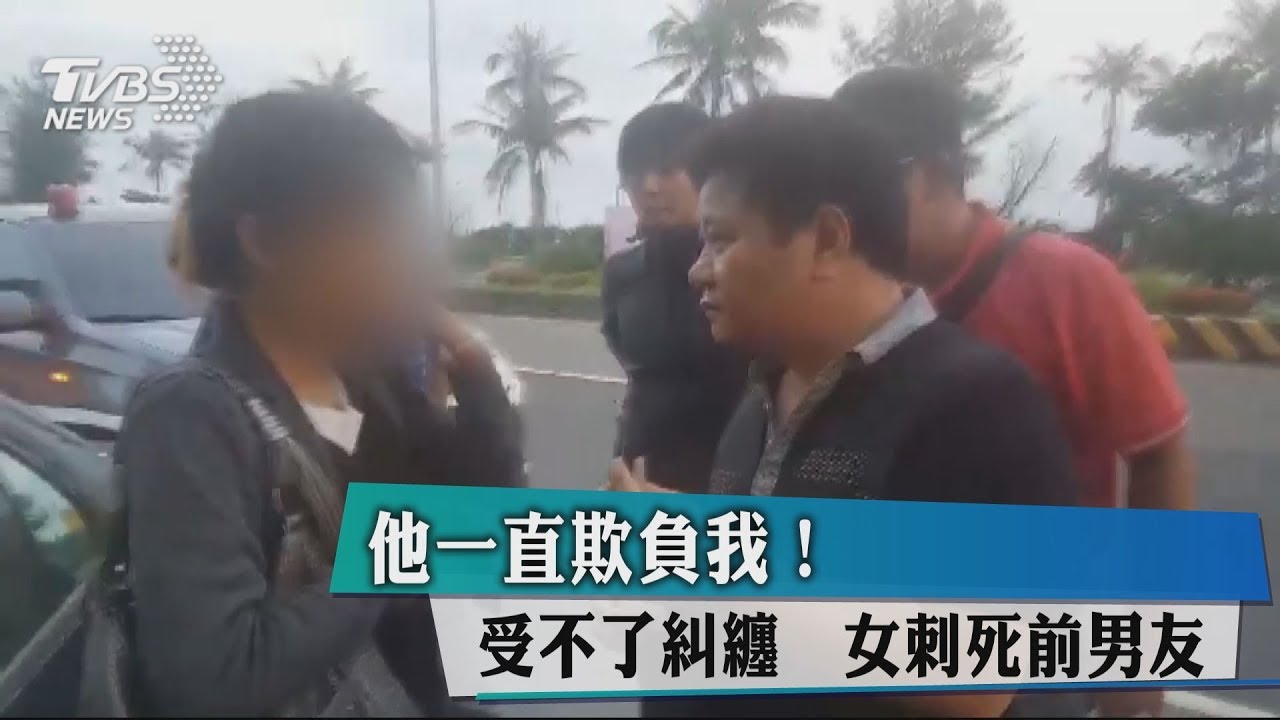他一直欺負我!受不了糾纏 女刺死前男友