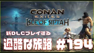 【Conan Exiles 】コナンエグザイル  新MAP DLC「Isle of Siptah」やる。＃194