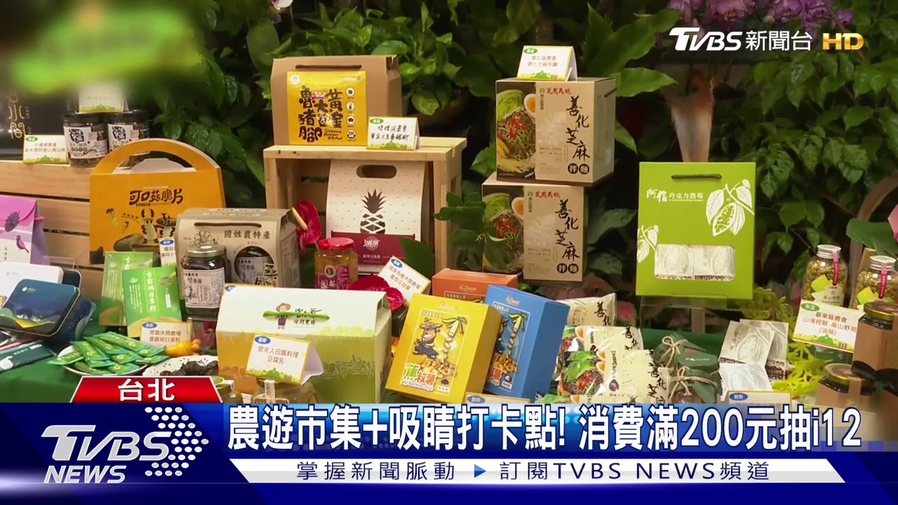 休閒農業20年! 「農巨人的國度」華山展三天