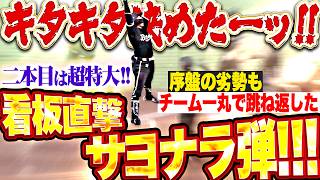 【劇的決着ッ!!!】来田涼斗『この試合2本目のHRは“超特大の看板直撃サヨナラ弾”!!! 序盤の劣勢もチーム一丸となり跳ね返した!!!』