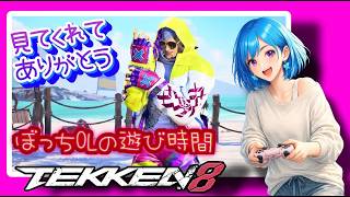ぼっちOLがやるひよっこ🐤ブライアン🦋✨【鉄拳8】[26/10/14]