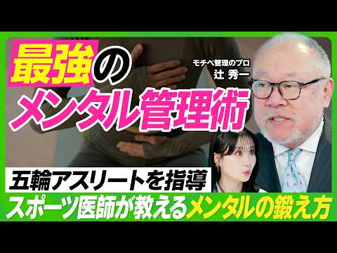 【最強のメンタル】大谷翔平、山本由伸…１流アスリートのメンタルの鍛え方／偽りのポジティブ思考をやめろ／スラムダンクで1番メンタルが強いのは？／非認知脳を活性化せよ／柴田阿弥×辻秀一【ビジネス虎の巻】