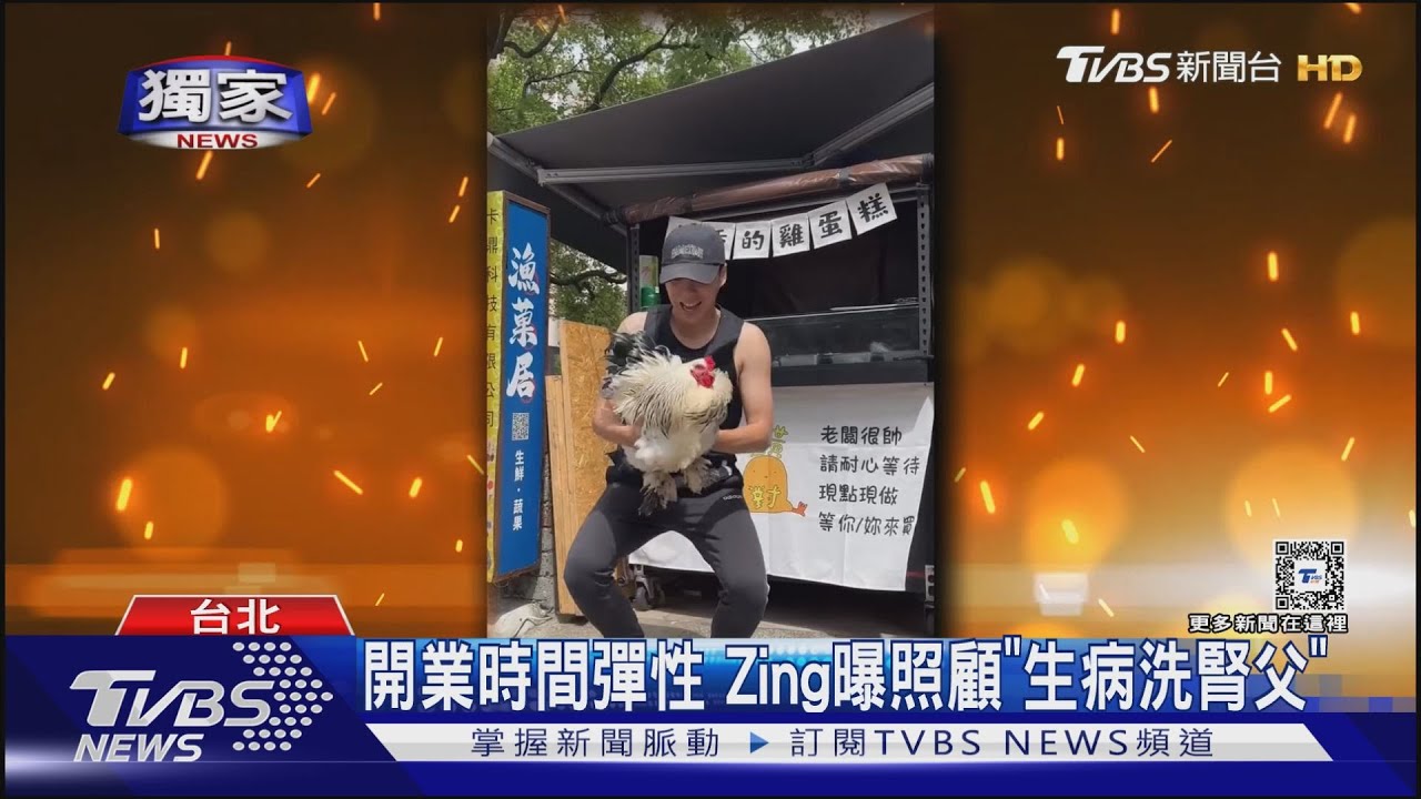 這老闆太帥 跨欄歌手Zing開賣雞蛋糕「養活自己再築夢」