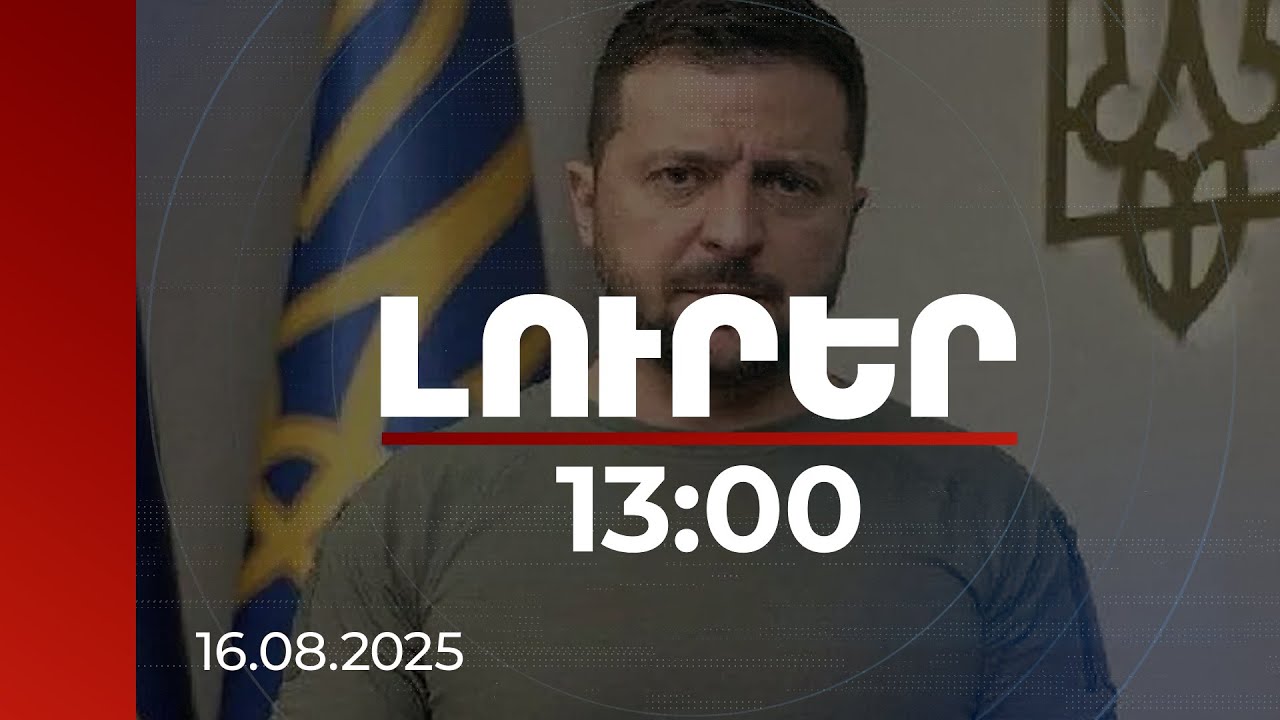 Լուրեր 13:00 | Կիևն աջակցում է եռակողմ հանդիպման առաջարկին. Զելենսկին կհանդիպի Թրամփի հետ