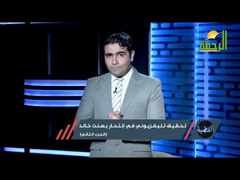 اول تحقيق تلفزيونى فى إنتـ حار  بسنت خالد ج2 برنامج القضية  دكتور محمد الشاعر