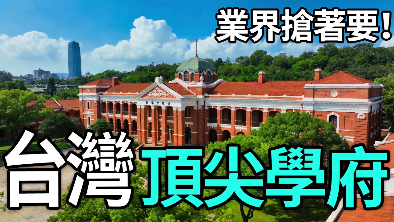 【台灣名校大解析】最強6所大學排名！第4名跌破眼鏡？第1名實力驚人，大陸僅5所高校能與之叫板！#台灣大學#大學排名#台大#成功大學#名人製造機#兩岸教育#升學指南