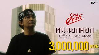 คนนอกคอก – พงษ์สิทธิ์ คำภีร์