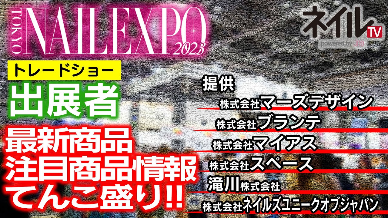 東京ネイルエキスポ2023 最新出展者情報①