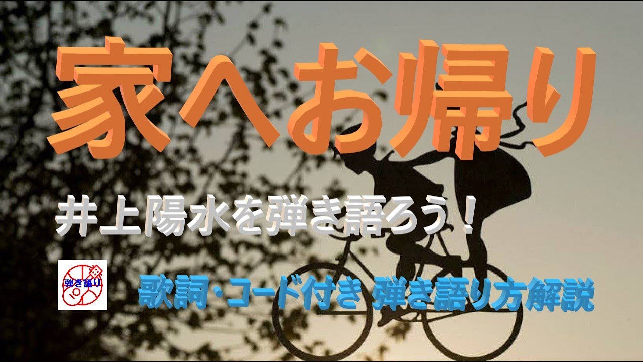 『家へお帰り』（井上陽水）のギター弾き語り解説【アコギ入門編】【初心者・中高年・シニア向けギター弾き語り講座】