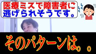 医療ミスで障害者になってしまった。病院側に逃げられてしまう時とは??【ひろゆき・切り抜き】