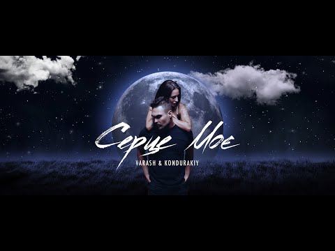 VARASH & KONDURAKIY  - СЕРЦЕ МОЄ (LYRIC VIDEO)