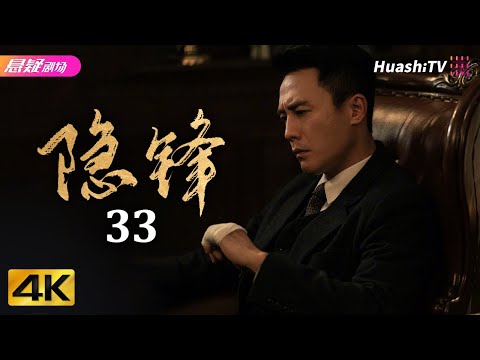 [4K Multi-sub]《隐锋》第33集丨杜淳 颖儿 涂松岩 母其弥雅 种丹妮 郭家铭 Hidden Blade EP33【捷成华视悬疑剧场】