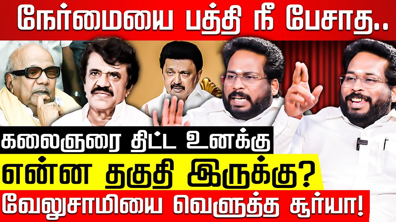 நீ பேச... பேச... இன்னும் இறங்கி பேசுவேன்! வேலுசாமியை வெளுத்த சூர்யா! Trichy Velusamy | Nakkheeran