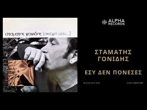 Σταμάτης Γονίδης - Εσύ Δεν Πόνεσες | Official Audio Release