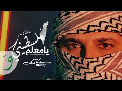 Muhannad Khalaf - Falastini Ya M3alem [Official Music Video] (2022) / مهند خلف - فلسطيني يا معلم