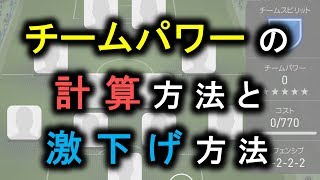 【ウイイレアプリ2018】チームパワーの計算方法と激下げ方法