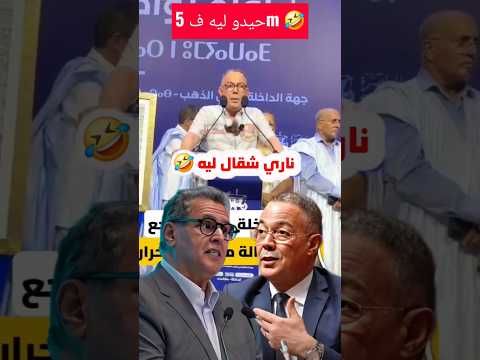 لقجع حيد وعد انتخابي لاخنوش ف 5 دقايق 🤣🤣🤣