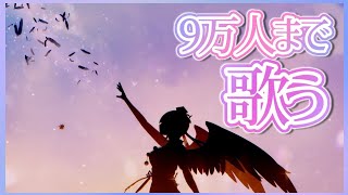【お歌】9万人の瞬間みれるかな【にじさんじ/山神カルタ】