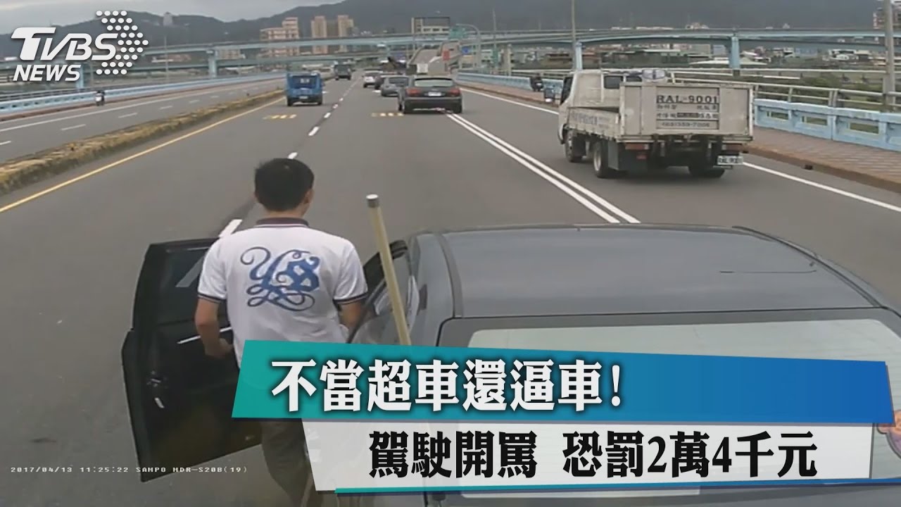 不當超車還逼車! 駕駛開罵恐罰2萬4千元