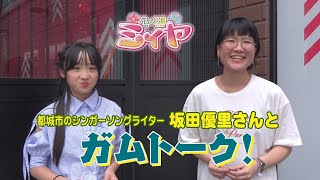 花の妖精ガムトーク♪ ミィヤ役の咲麗さんが宮崎のミュージシャンたちと楽しいエピソードトークをしましたよ～♪ 2回目のゲストは都城市のシンガーソングライター『坂田優里』さんです！