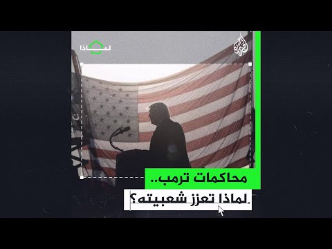 لماذا ترتفع شعبية ترمب رغم المحاكمات والاتهامات؟