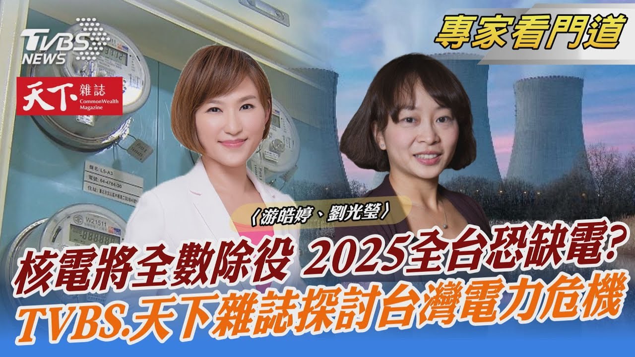 TVBS《FOCUS世界新聞》x《天下雜誌》探討台灣電力危機