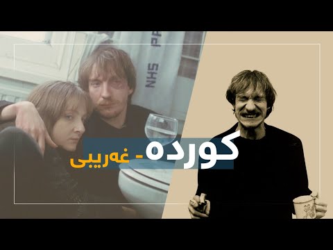 Kurda - Xaribi | کوردە - خاکی غەریبی